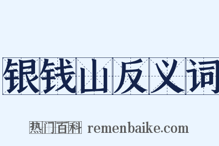 银钱山反义词是什么意思的图片